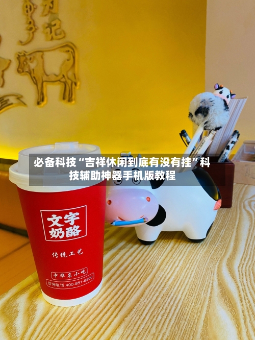 必备科技“吉祥休闲到底有没有挂	”科技辅助神器手机版教程-第2张图片