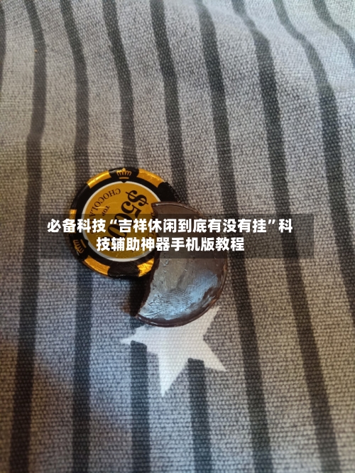 必备科技“吉祥休闲到底有没有挂”科技辅助神器手机版教程