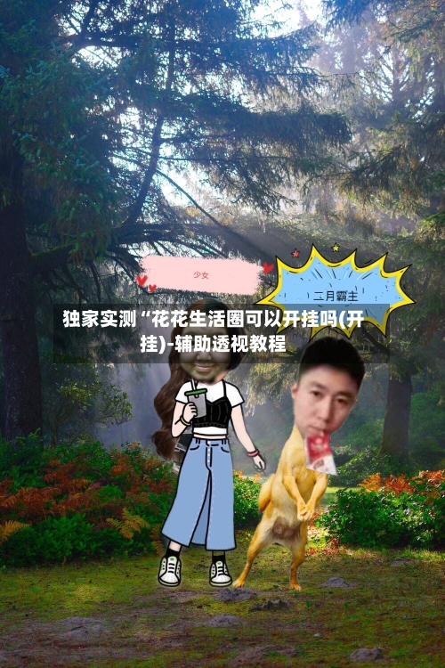 独家实测“花花生活圈可以开挂吗(开挂)-辅助透视教程-第2张图片