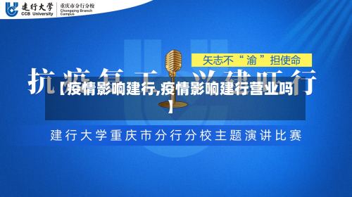 【疫情影响建行,疫情影响建行营业吗】