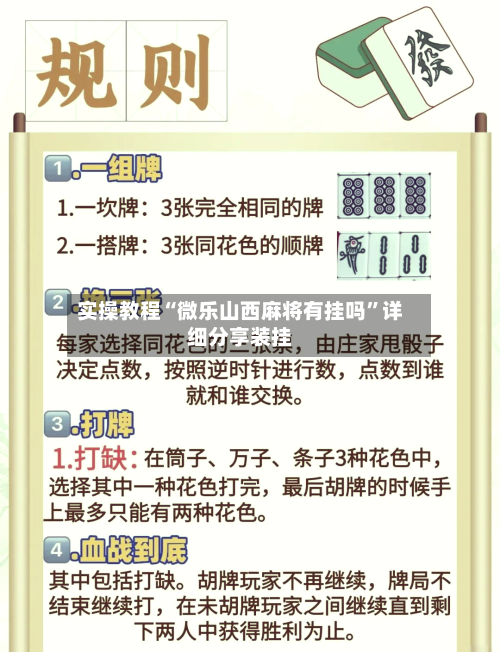 实操教程“微乐山西麻将有挂吗	”详细分享装挂-第1张图片