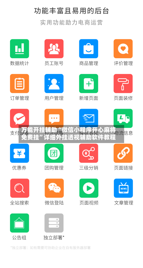 万能开挂辅助“微信小程序开心麻将免费挂”详细外挂透视辅助软件教程-第1张图片
