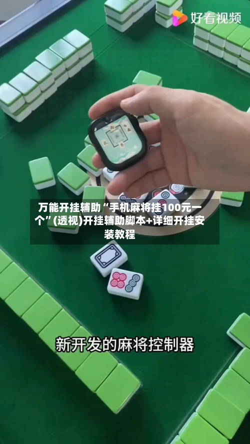 万能开挂辅助“手机麻将挂100元一个	”(透视)开挂辅助脚本+详细开挂安装教程-第2张图片