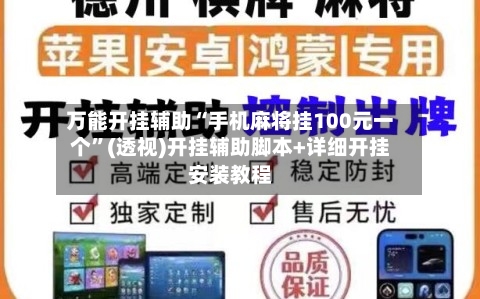 万能开挂辅助“手机麻将挂100元一个”(透视)开挂辅助脚本+详细开挂安装教程