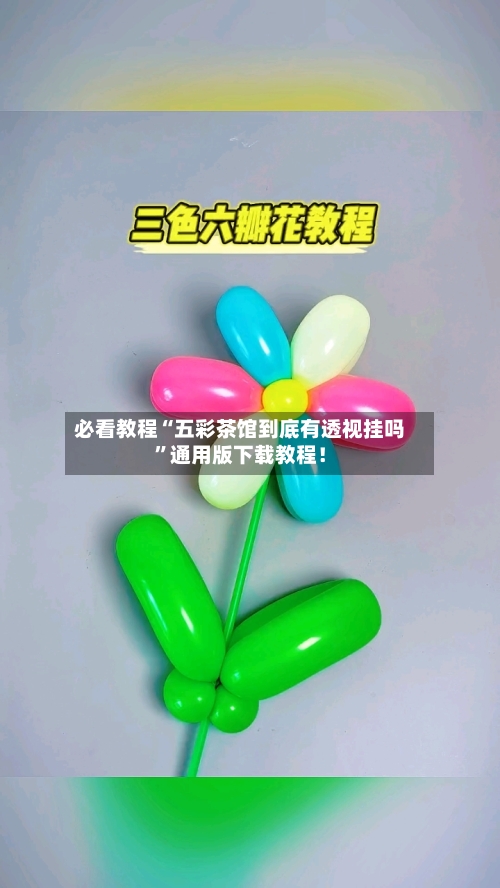 必看教程“五彩茶馆到底有透视挂吗	”通用版下载教程！-第1张图片