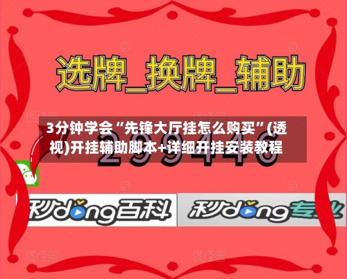 3分钟学会“先锋大厅挂怎么购买	”(透视)开挂辅助脚本+详细开挂安装教程-第1张图片