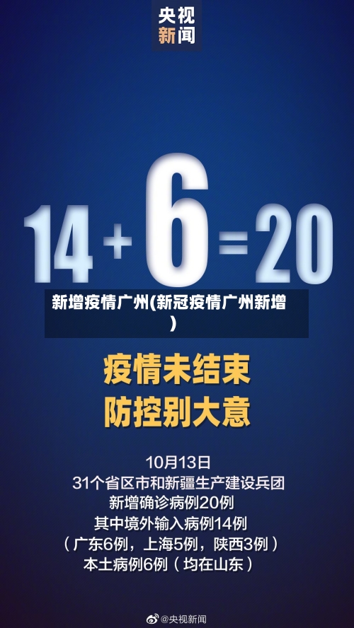 新增疫情广州(新冠疫情广州新增)