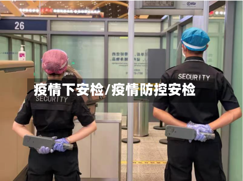 疫情下安检/疫情防控安检