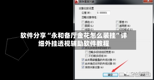 软件分享“永和备厅金花怎么装挂”详细外挂透视辅助软件教程-第2张图片