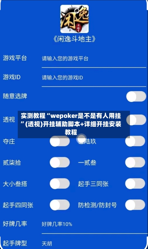 实测教程“wepoker是不是有人用挂	”(透视)开挂辅助脚本+详细开挂安装教程-第1张图片