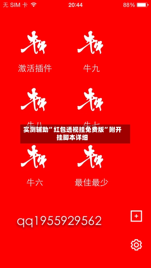 实测辅助”红包透视挂免费版”附开挂脚本详细