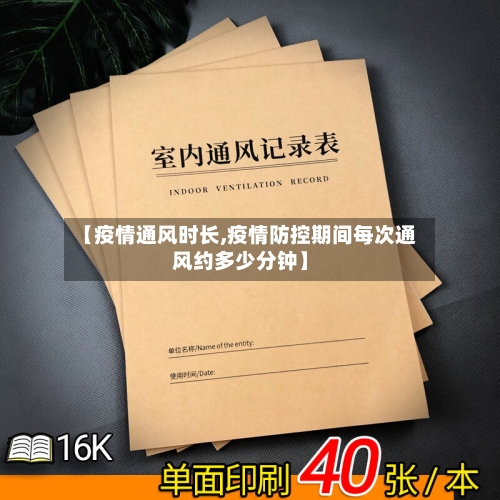 【疫情通风时长,疫情防控期间每次通风约多少分钟】