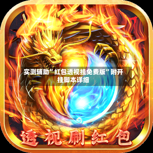 实测辅助	”红包透视挂免费版”附开挂脚本详细-第2张图片