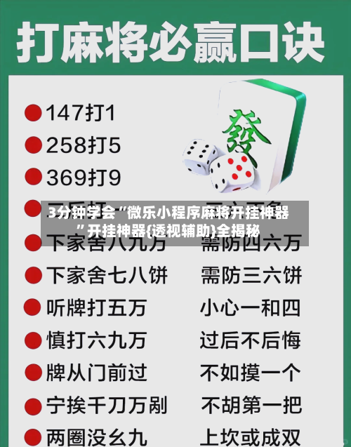 3分钟学会“微乐小程序麻将开挂神器”开挂神器{透视辅助}全揭秘