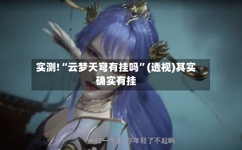 实测!“云梦天穹有挂吗”(透视)其实确实有挂