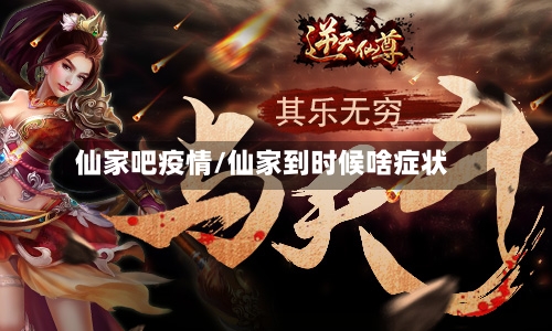 仙家吧疫情/仙家到时候啥症状