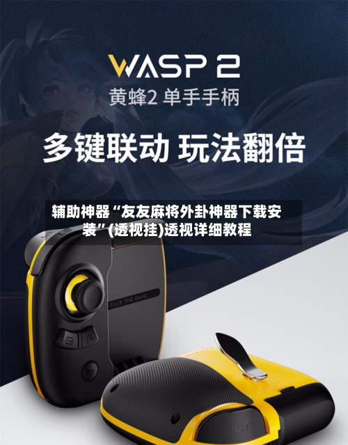 辅助神器“友友麻将外卦神器下载安装”(透视挂)透视详细教程-第1张图片