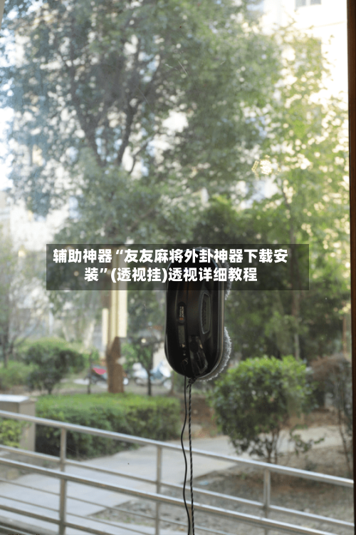 辅助神器“友友麻将外卦神器下载安装	”(透视挂)透视详细教程-第2张图片