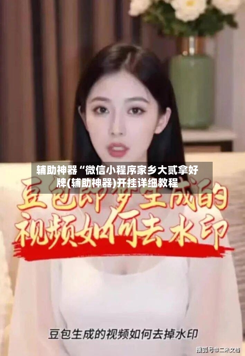 辅助神器“微信小程序家乡大贰拿好牌(辅助神器)开挂详细教程