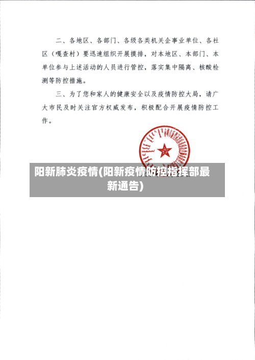 阳新肺炎疫情(阳新疫情防控指挥部最新通告)-第2张图片