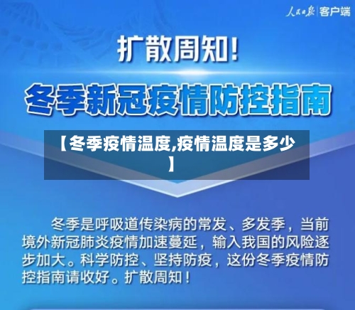 【冬季疫情温度,疫情温度是多少】-第1张图片