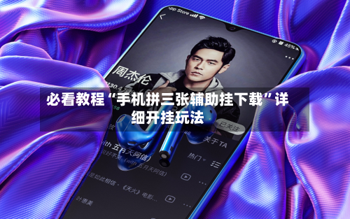 必看教程“手机拼三张辅助挂下载”详细开挂玩法