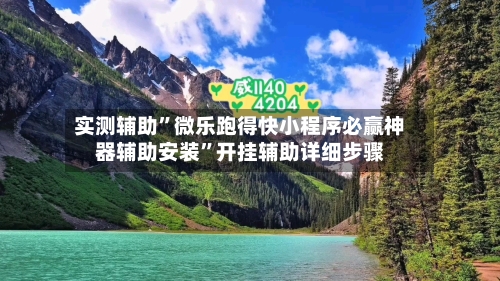 实测辅助	”微乐跑得快小程序必赢神器辅助安装”开挂辅助详细步骤-第1张图片