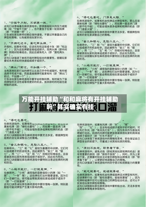 万能开挂辅助“和和麻将有开挂辅助吗”其实确实有挂