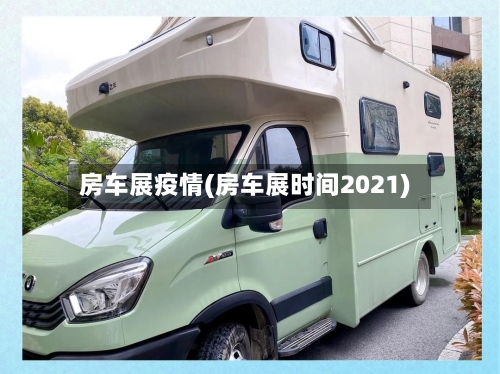 房车展疫情(房车展时间2021)