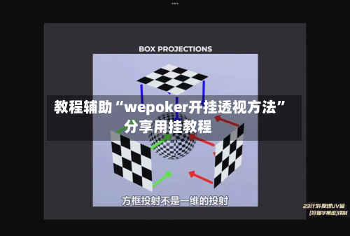 教程辅助“wepoker开挂透视方法”分享用挂教程-第1张图片