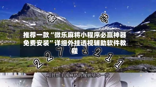 推荐一款“微乐麻将小程序必赢神器免费安装”详细外挂透视辅助软件教程-第1张图片