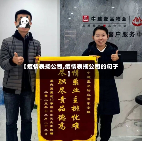 【疫情表扬公司,疫情表扬公司的句子】-第2张图片