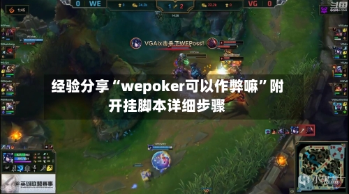 经验分享“wepoker可以作弊嘛”附开挂脚本详细步骤-第3张图片