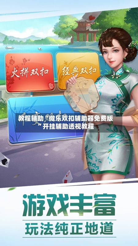 教程辅助“微乐双扣辅助器免费版	”开挂辅助透视教程-第2张图片