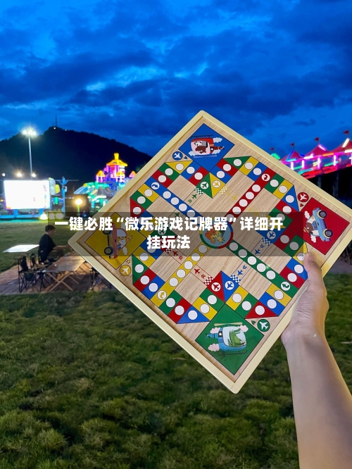 一键必胜“微乐游戏记牌器”详细开挂玩法