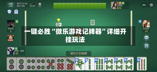 一键必胜“微乐游戏记牌器”详细开挂玩法-第3张图片