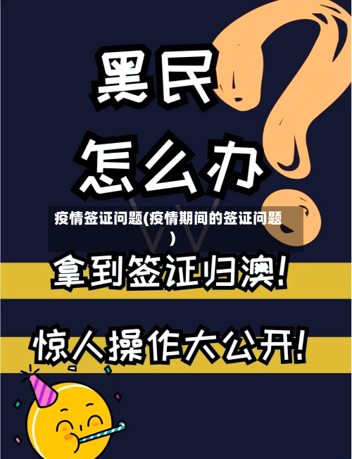 疫情签证问题(疫情期间的签证问题)