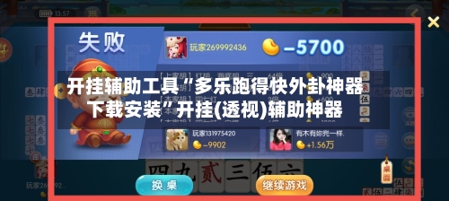 开挂辅助工具“多乐跑得快外卦神器下载安装”开挂(透视)辅助神器-第1张图片