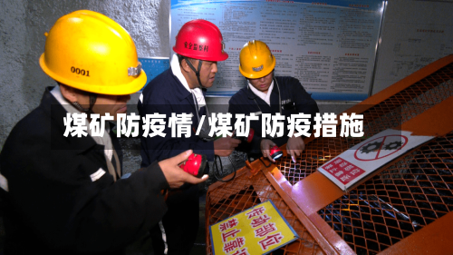 煤矿防疫情/煤矿防疫措施-第1张图片