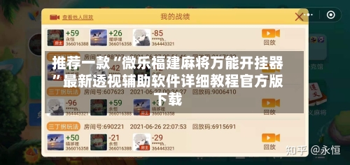 推荐一款“微乐福建麻将万能开挂器”最新透视辅助软件详细教程官方版下载-第1张图片