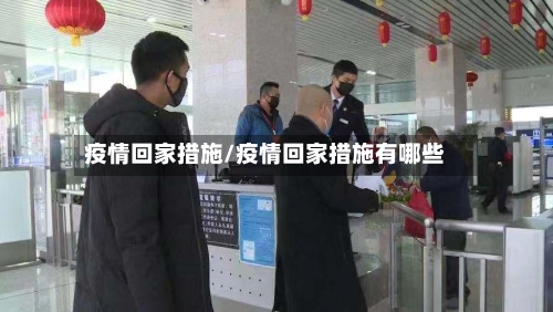 疫情回家措施/疫情回家措施有哪些-第1张图片