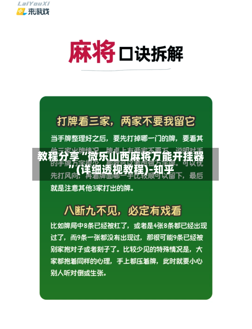 教程分享“微乐山西麻将万能开挂器”(详细透视教程)-知乎