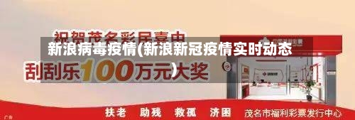 新浪病毒疫情(新浪新冠疫情实时动态)