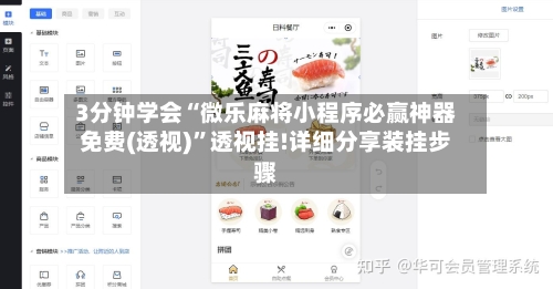 3分钟学会“微乐麻将小程序必赢神器免费(透视)	”透视挂!详细分享装挂步骤-第1张图片