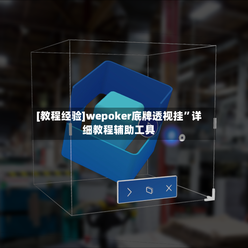 [教程经验]wepoker底牌透视挂	”详细教程辅助工具-第2张图片