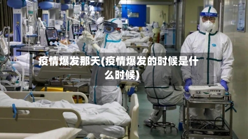 疫情爆发那天(疫情爆发的时候是什么时候)-第1张图片