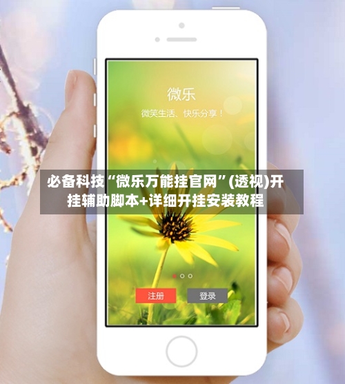 必备科技“微乐万能挂官网”(透视)开挂辅助脚本+详细开挂安装教程-第1张图片