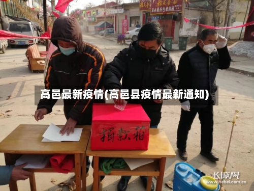 高邑最新疫情(高邑县疫情最新通知)-第1张图片