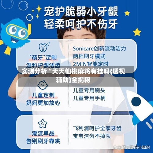 实测分析“天天仙桃麻将有挂吗{透视辅助}全揭秘-第3张图片