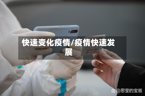 快速变化疫情/疫情快速发展-第1张图片